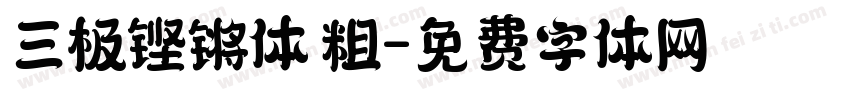 三极铿锵体 粗字体转换